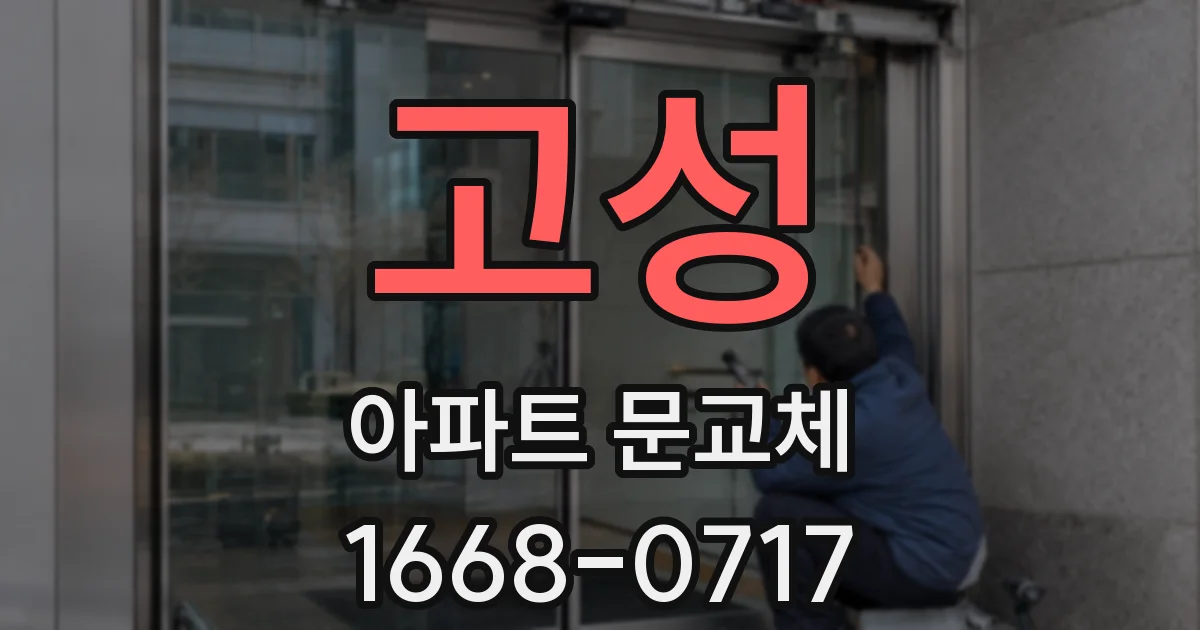 고성 아파트 문교체