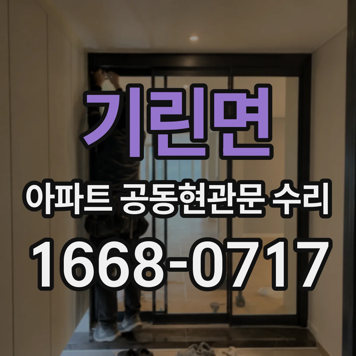 기린면 아파트 공동현관문 수리