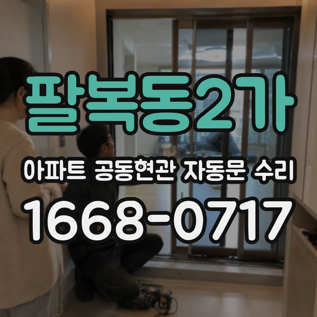 팔복동2가 아파트 공동현관 자동문 수리