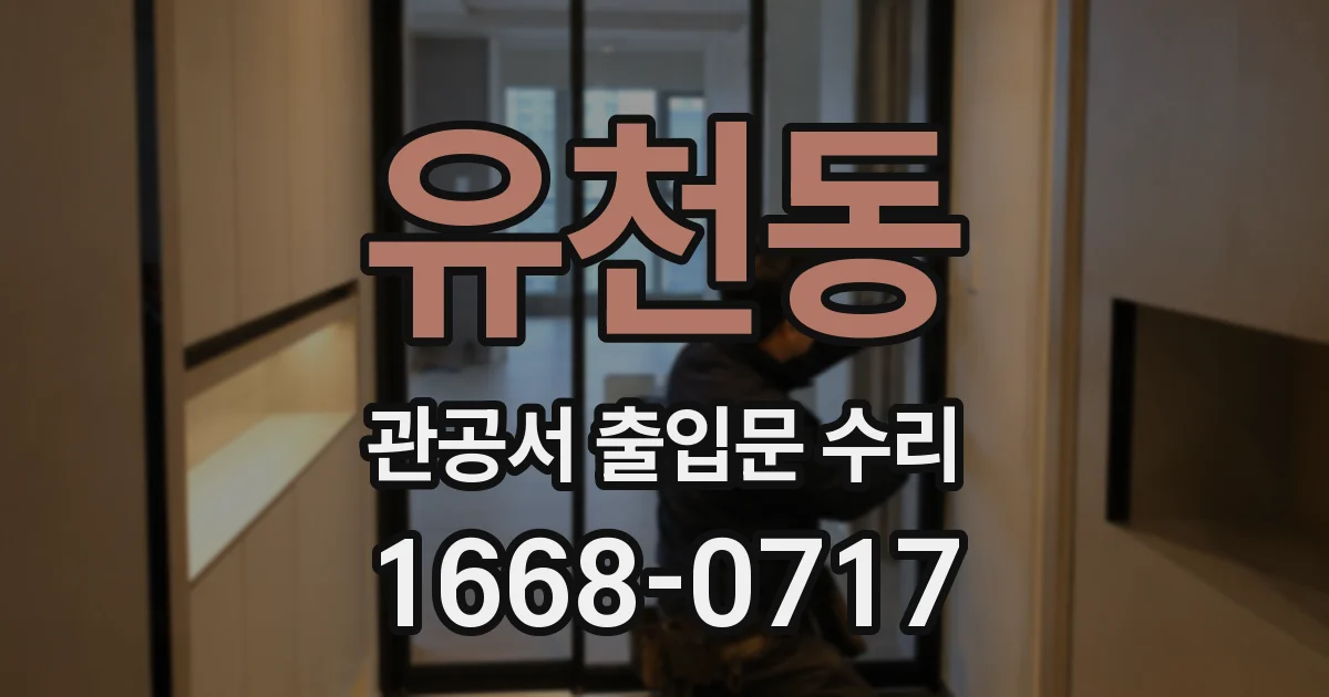 유천동 관공서 출입문 수리