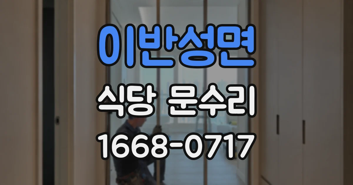 이반성면 식당 문수리