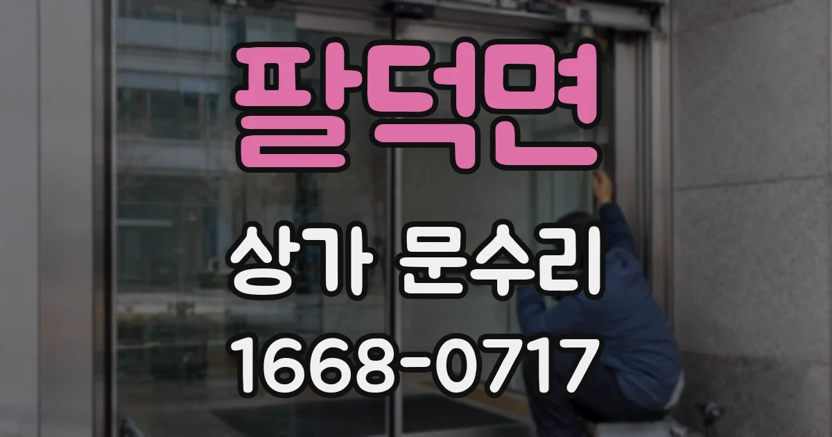 팔덕면 상가 문수리