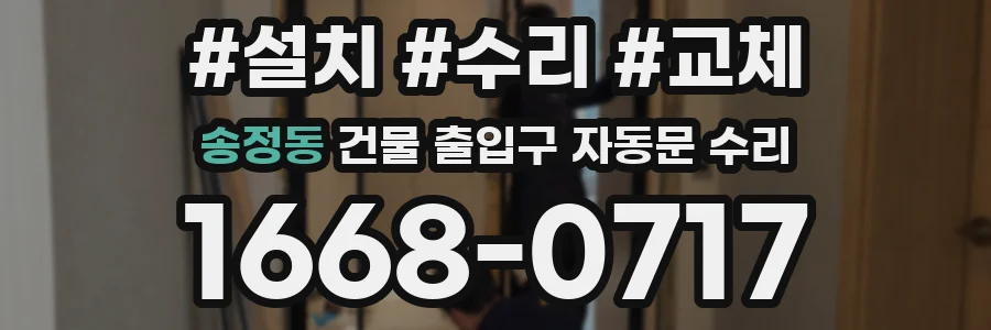 송정동 건물 출입구 자동문 수리