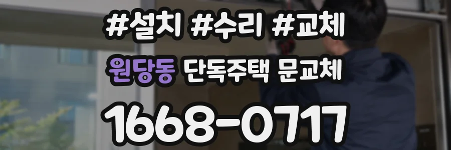 원당동 단독주택 문교체