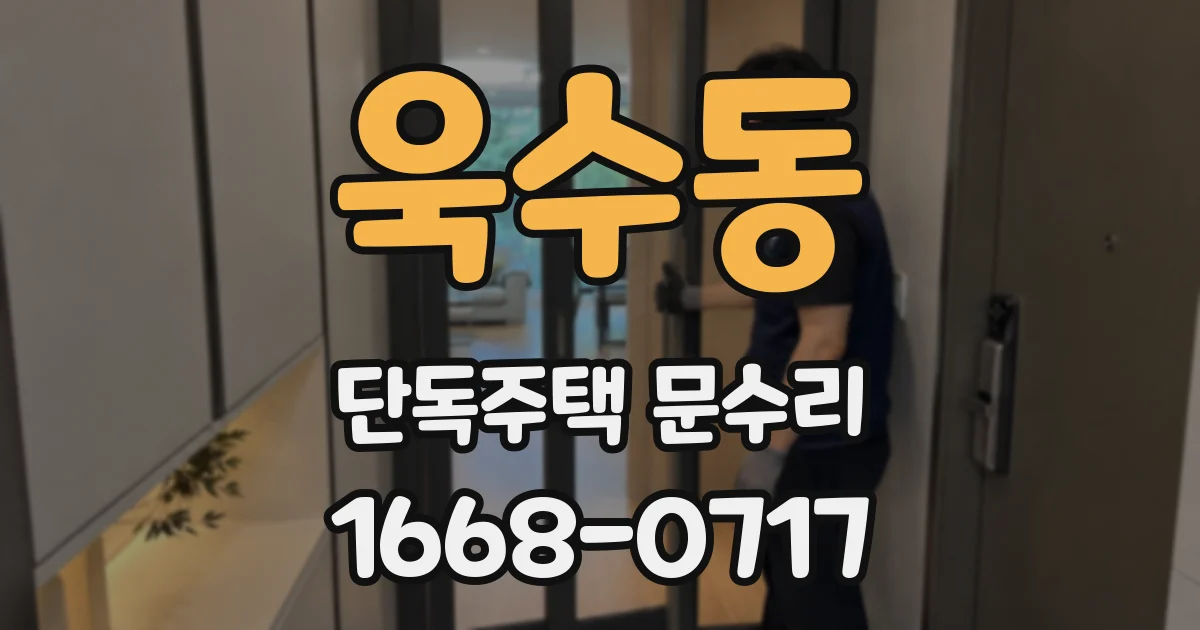 욱수동 단독주택 문수리