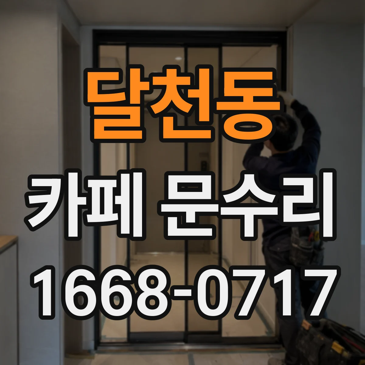 달천동 카페 문수리