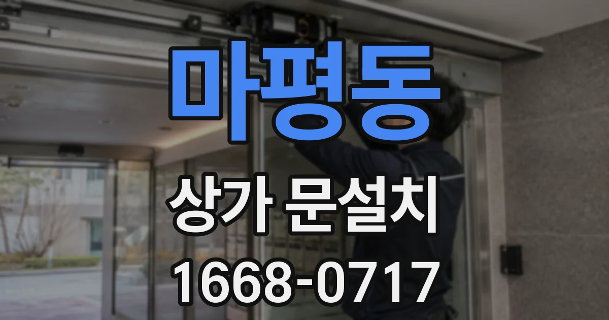 마평동 상가 문설치
