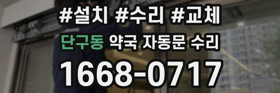 단구동 약국 자동문 수리
