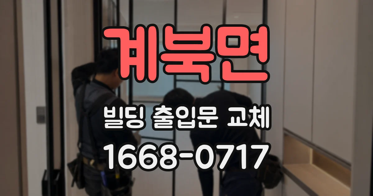 계북면 빌딩 출입문 교체