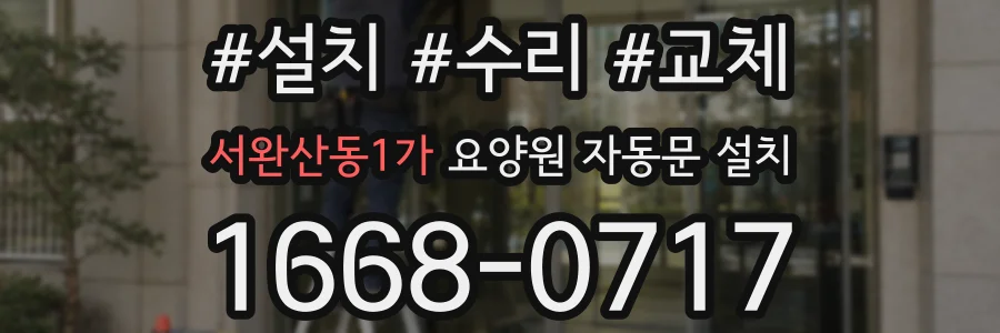 서완산동1가 요양원 자동문 설치