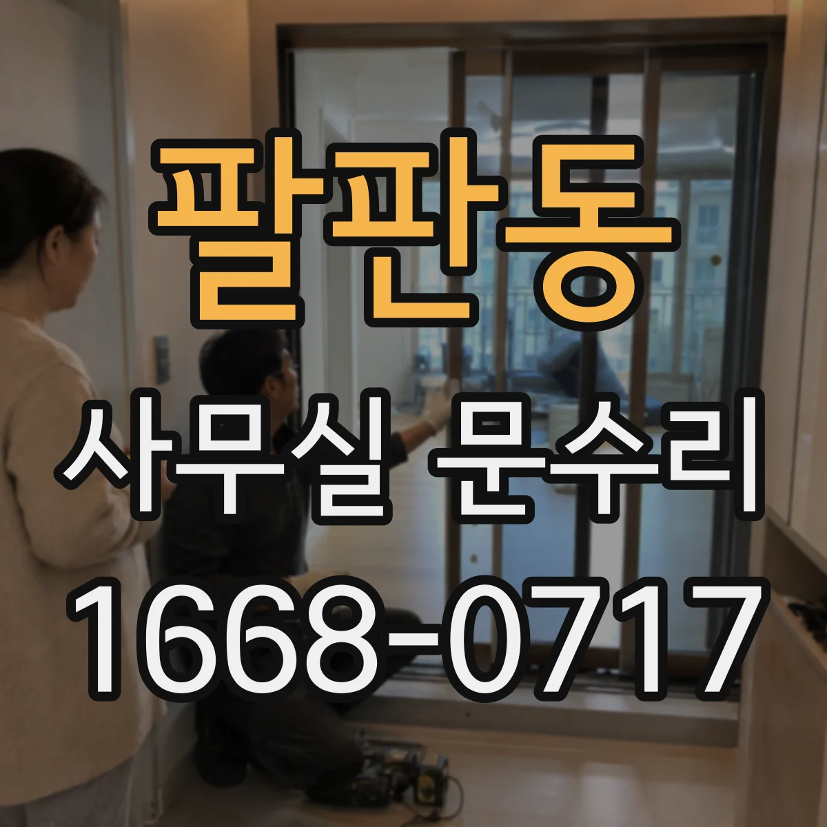 팔판동 사무실 문수리 방음문 도어바닥 걸림과 밀봉 성능 저하