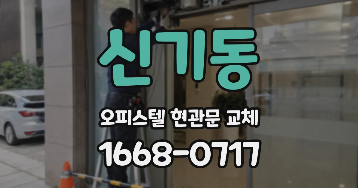 신기동 오피스텔 현관문 교체
