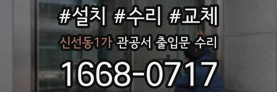 신선동1가 관공서 출입문 수리