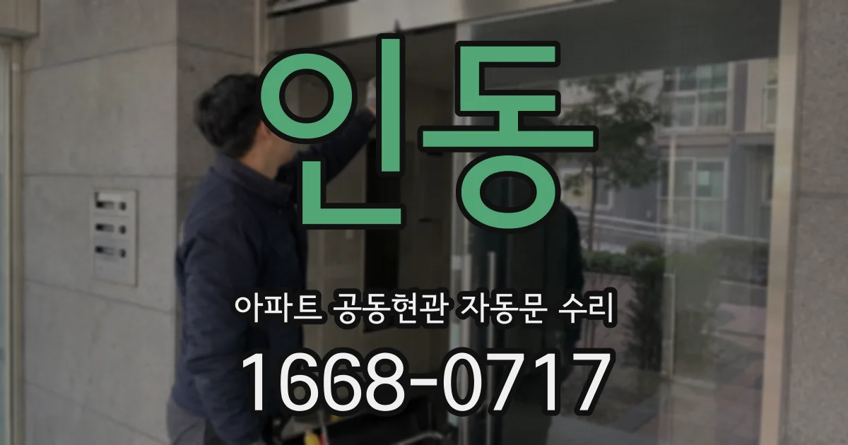 인동 아파트 공동현관 자동문 수리