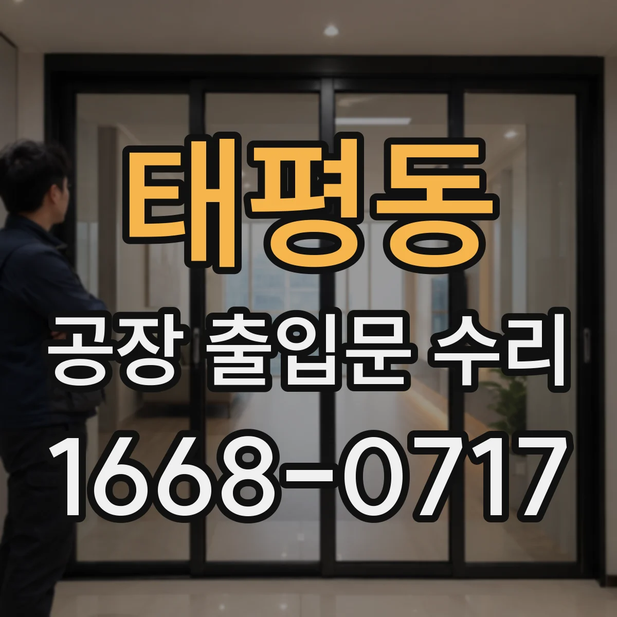 태평동 공장 출입문 수리
