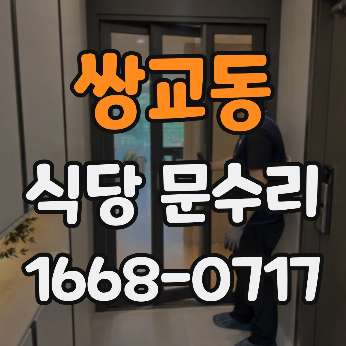 쌍교동 식당 문수리