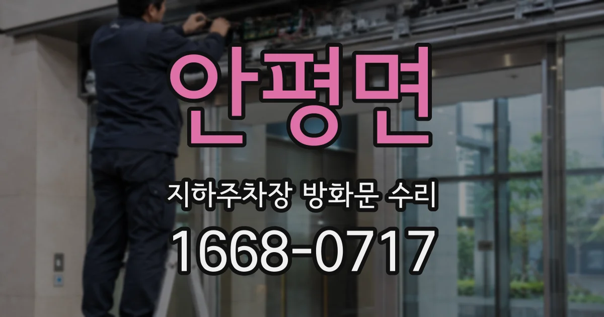 안평면 지하주차장 방화문 수리