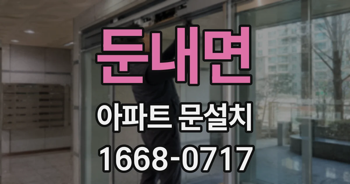 둔내면 아파트 문설치
