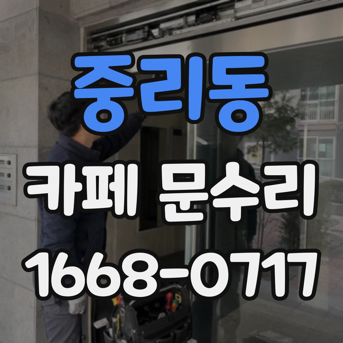 중리동 카페 문수리