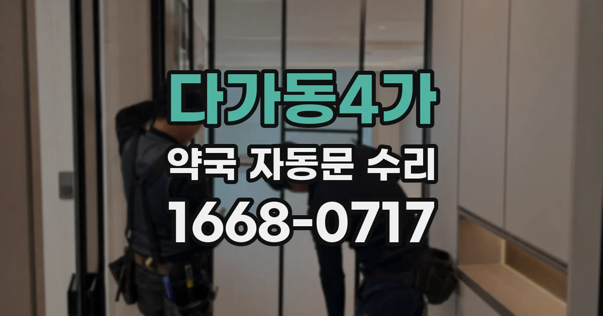 다가동4가 약국 자동문 수리