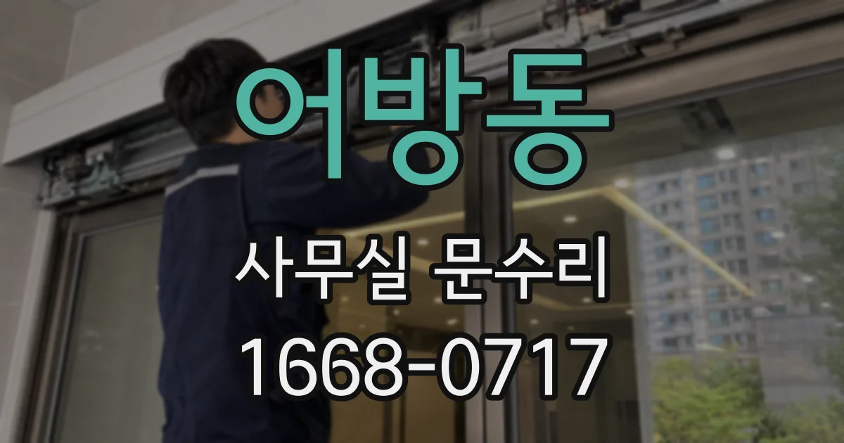 어방동 사무실 문수리