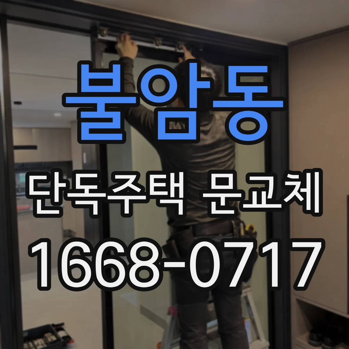 불암동 단독주택 문교체