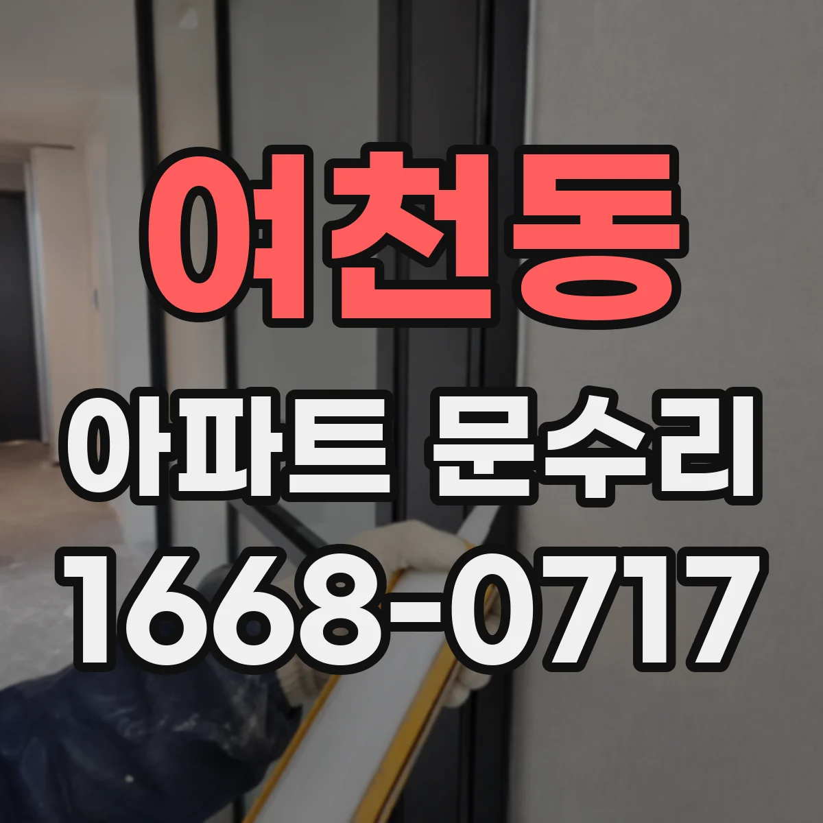 여천동 아파트 문수리