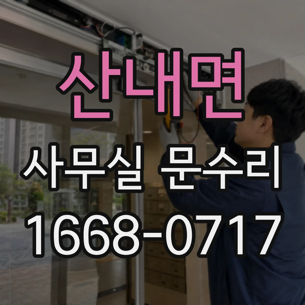 산내면 사무실 문수리