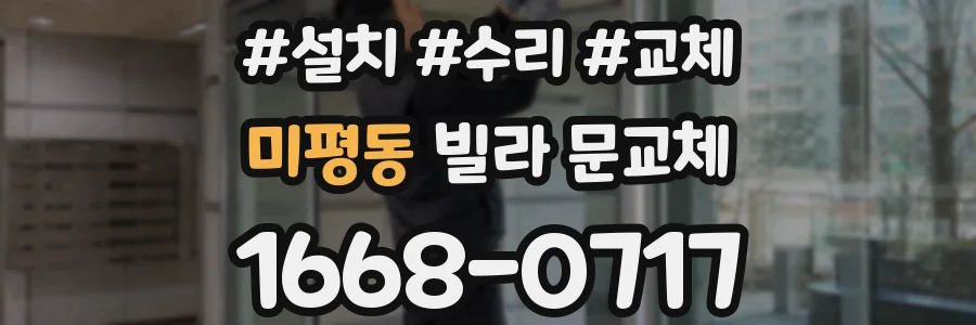 미평동 빌라 문교체