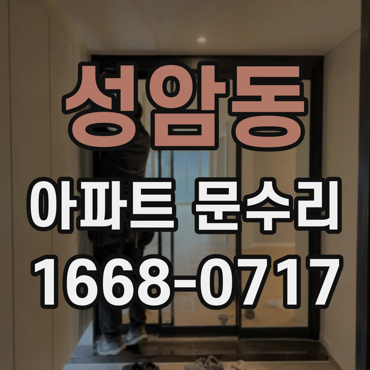 성암동 아파트 문수리