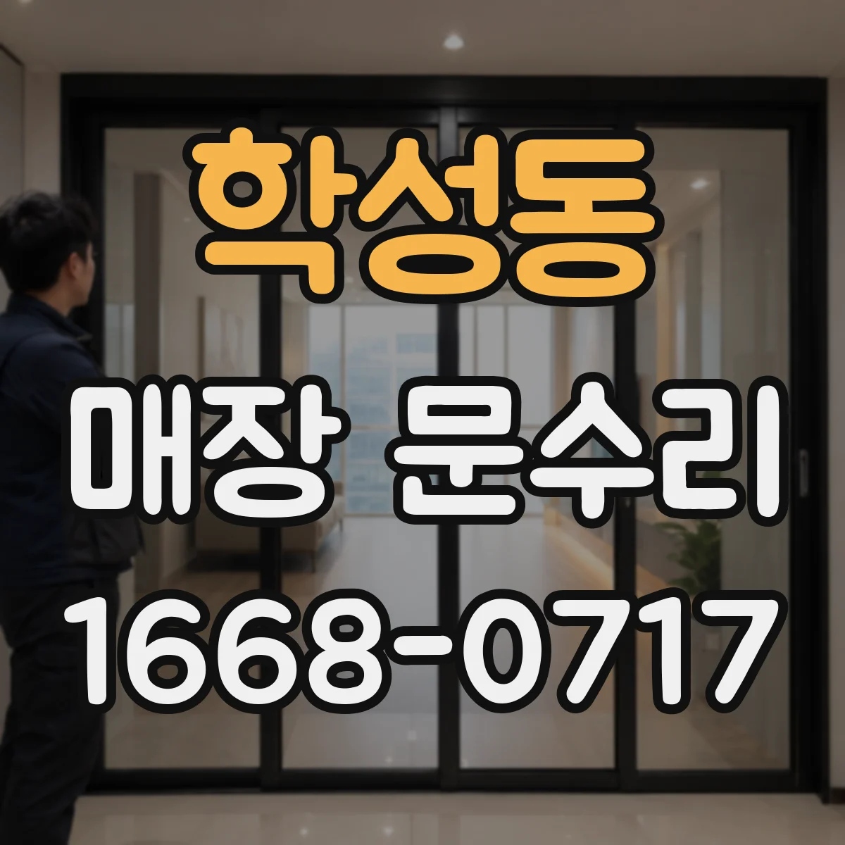 학성동 매장 문수리