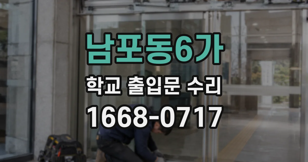 남포동6가 학교 출입문 수리