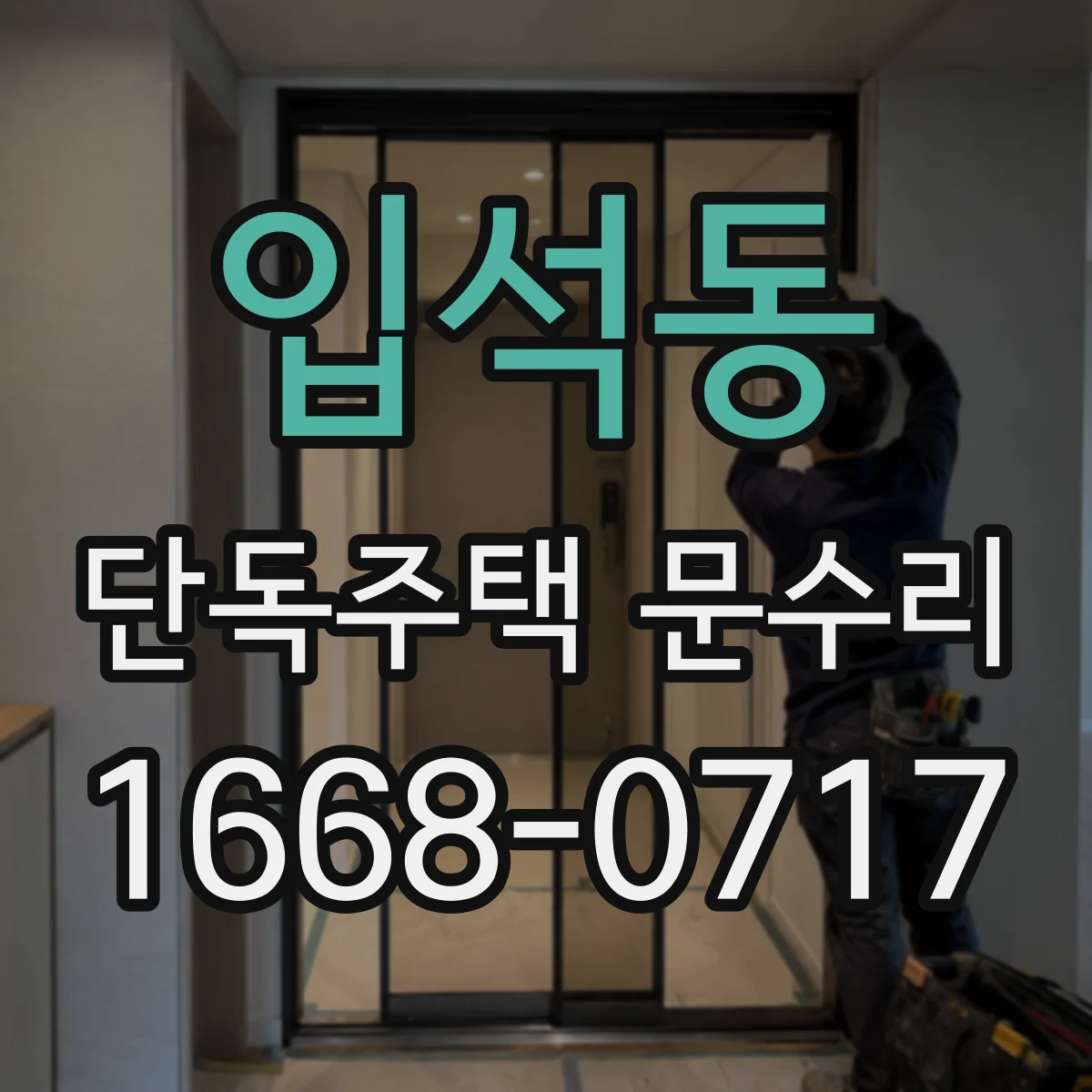 입석동 단독주택 문수리