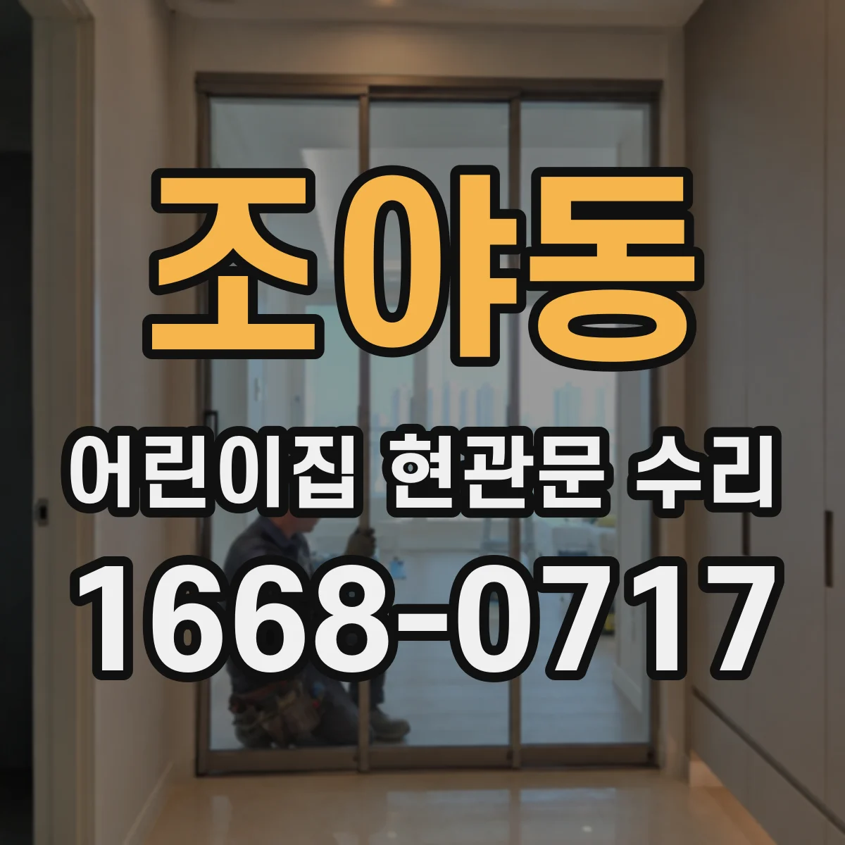 조야동 어린이집 현관문 수리