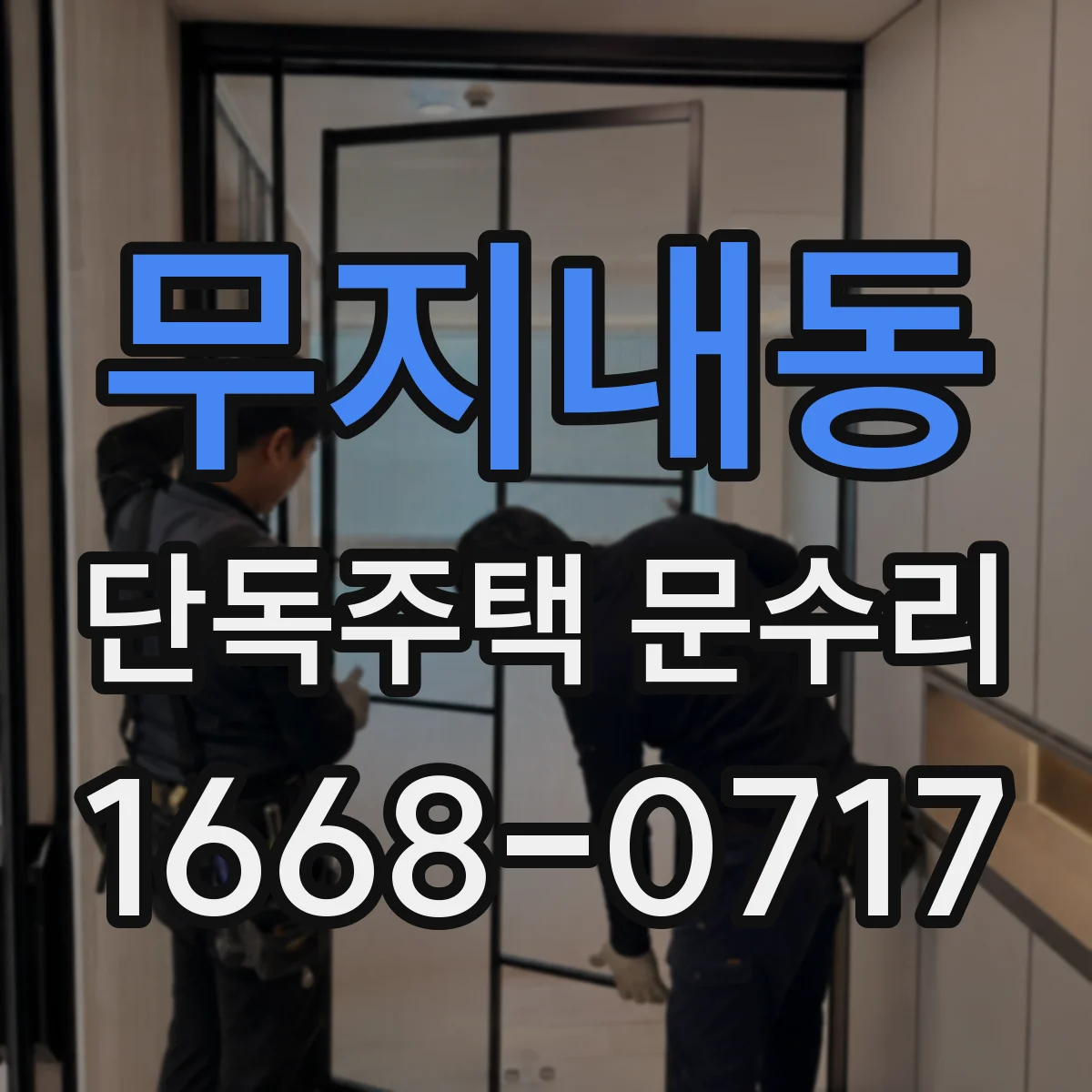 무지내동 단독주택 문수리