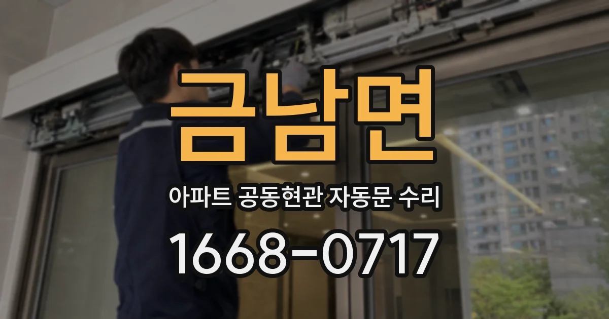 금남면 아파트 공동현관 자동문 수리