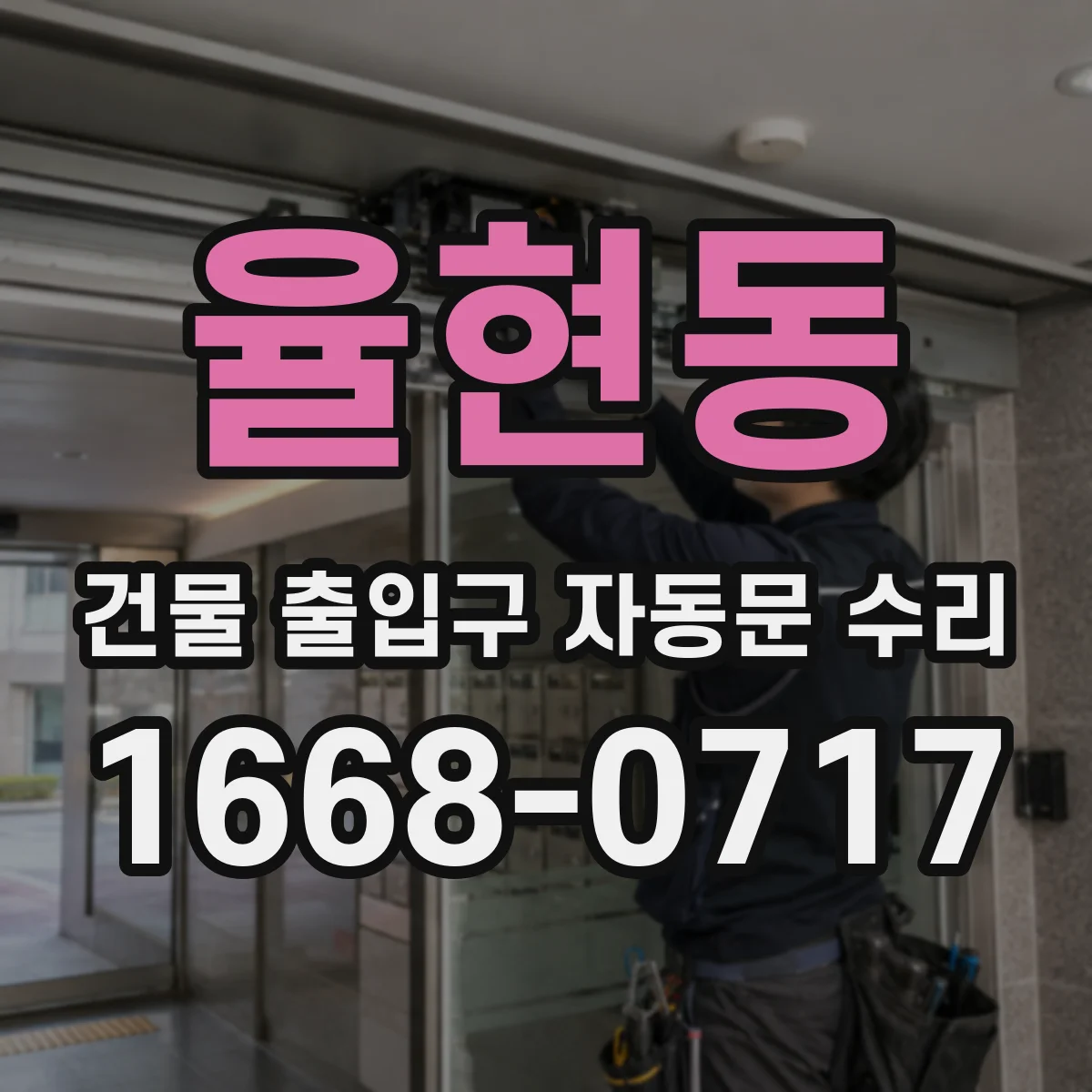 율현동 건물 출입구 자동문 수리