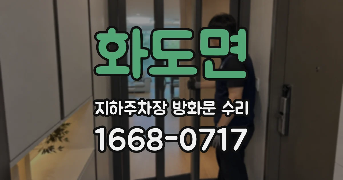 화도면 지하주차장 방화문 수리