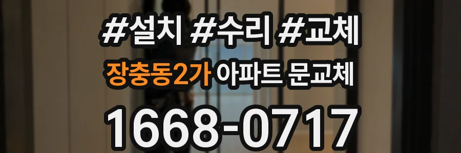 장충동2가 아파트 문교체