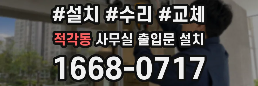적각동 사무실 출입문 설치