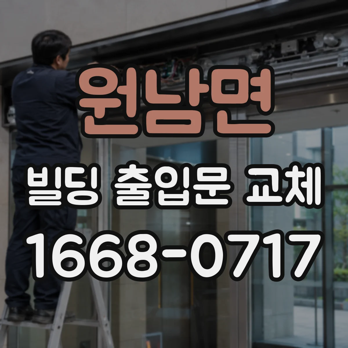 원남면 빌딩 출입문 교체