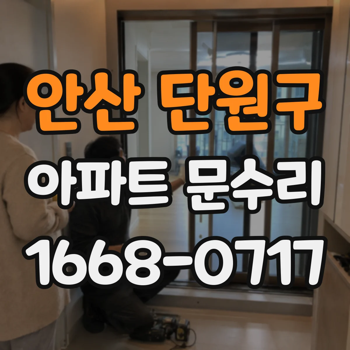 안산 단원구 아파트 문수리 방화문 도어체크 오작동 점검 및 수리 방향