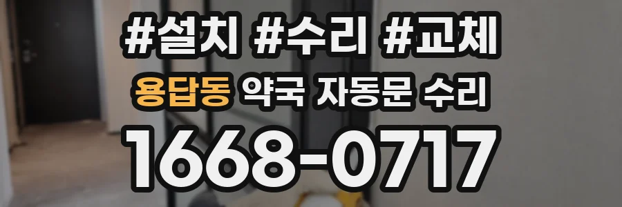 용답동 약국 자동문 수리