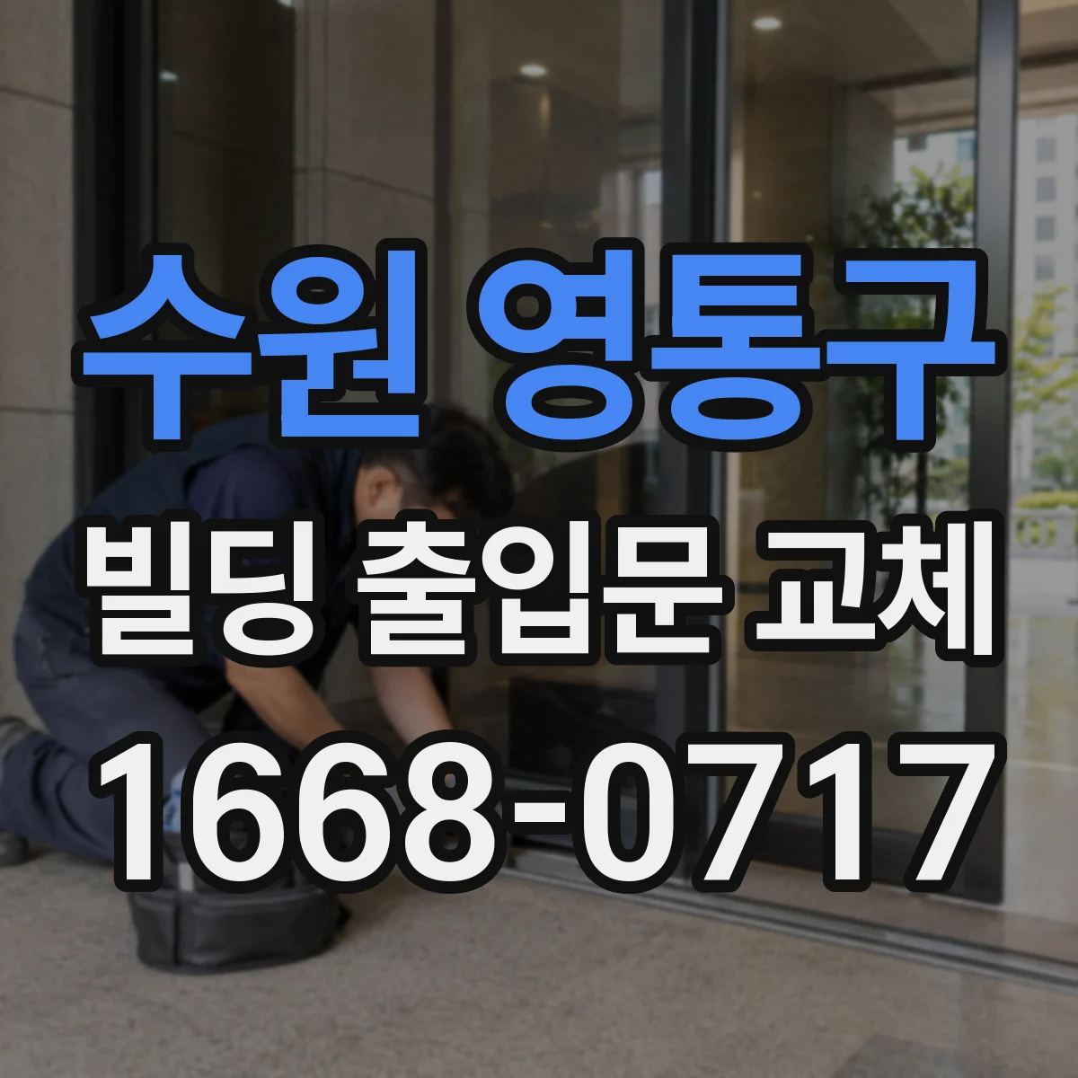 수원 영통구 빌딩 출입문 교체