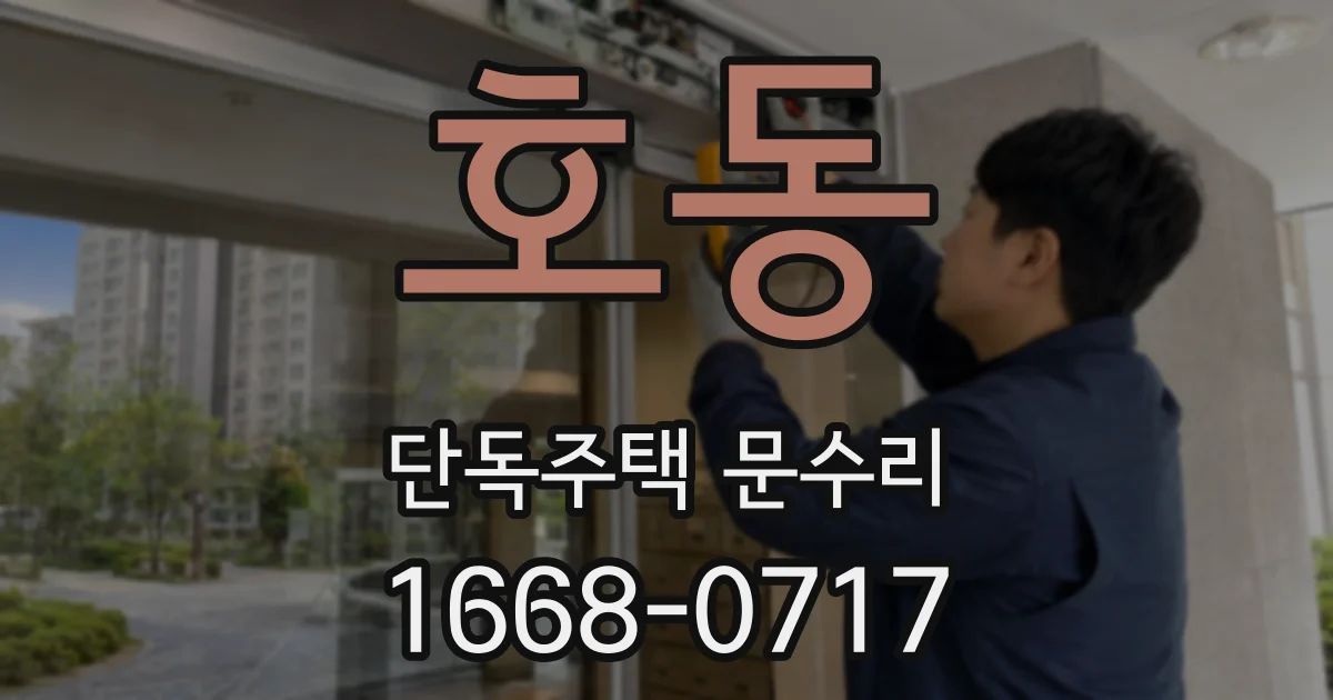 호동 단독주택 문수리