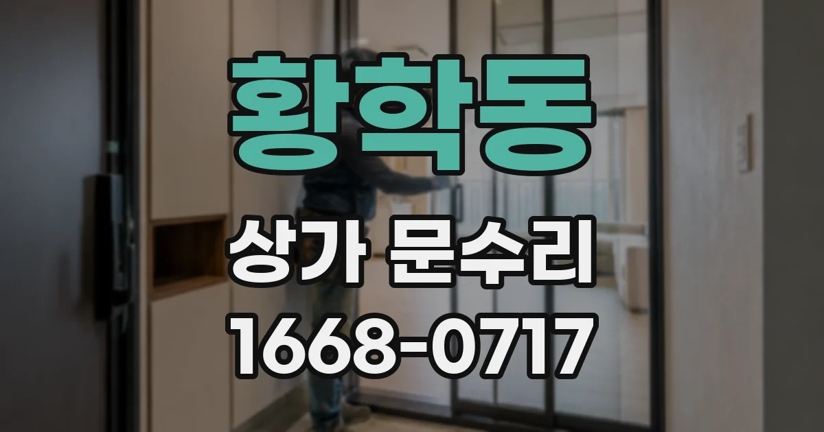황학동 상가 문수리