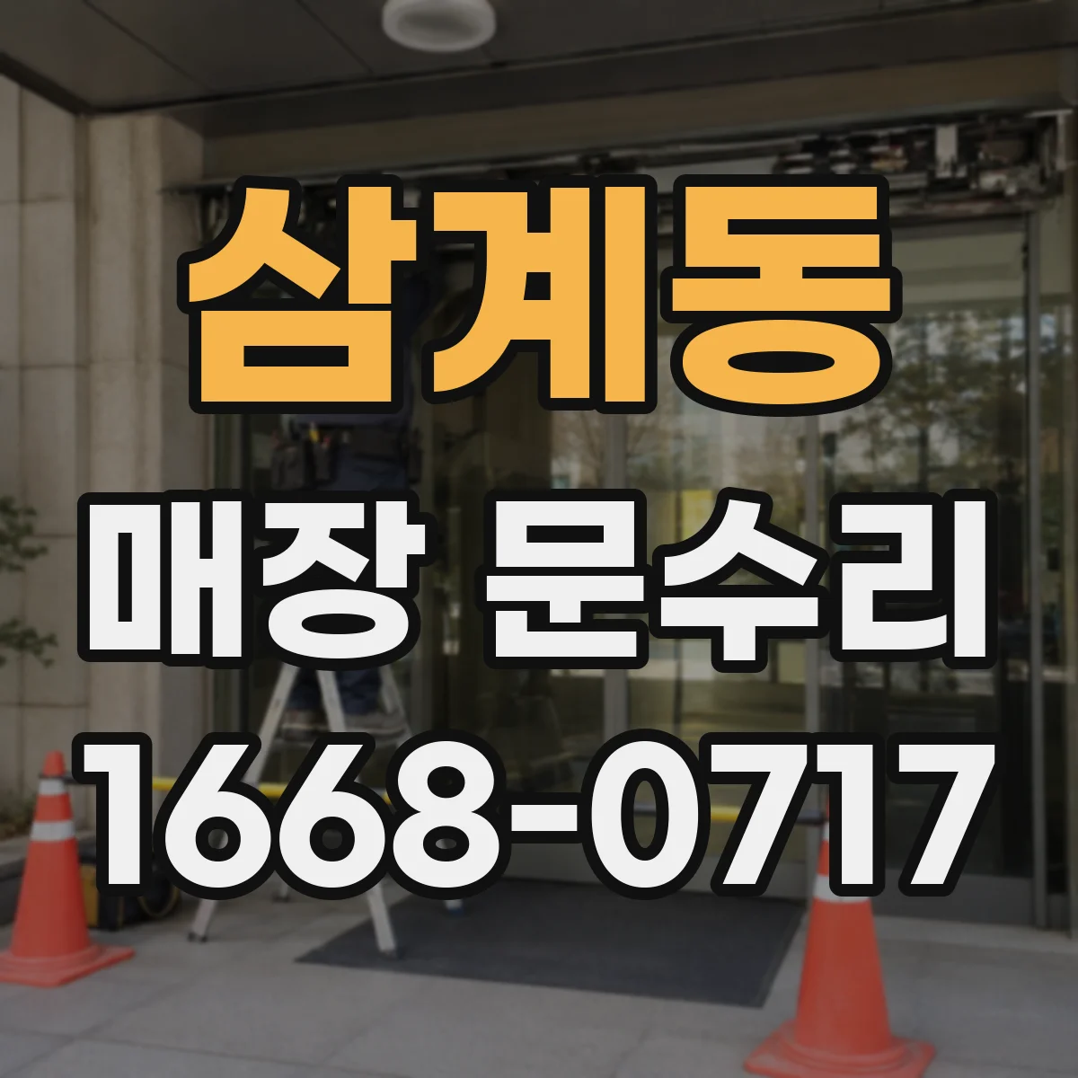 삼계동 매장 문수리