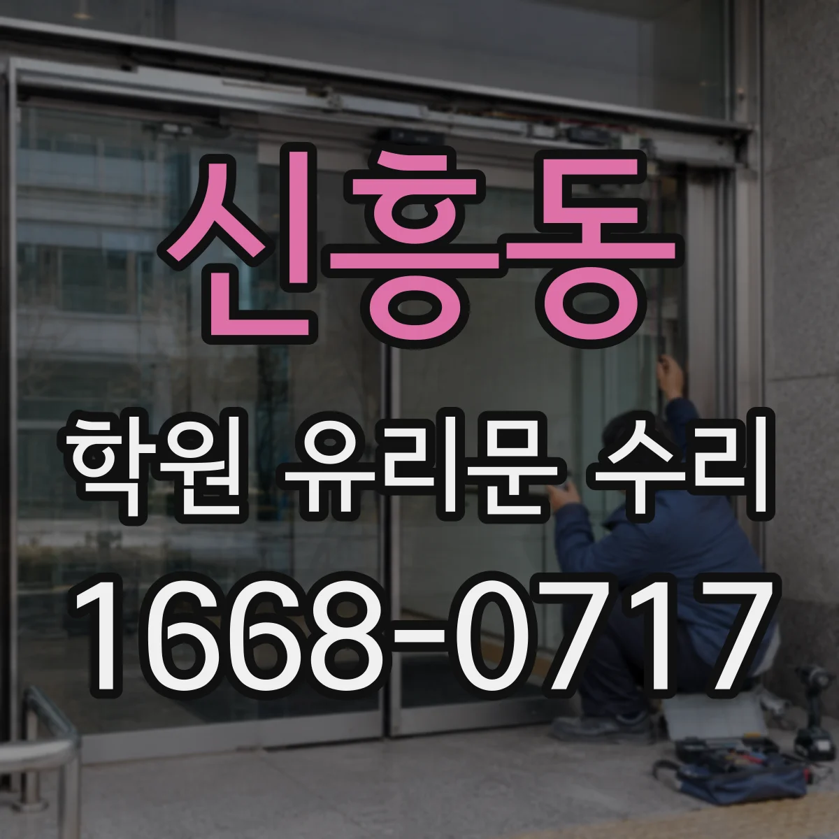 신흥동 학원 유리문 수리