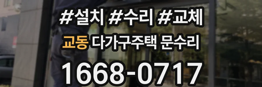 교동 다가구주택 문수리