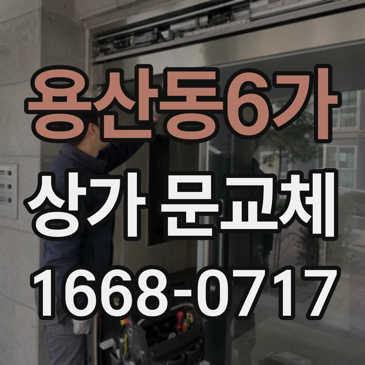 용산동6가 상가 문교체